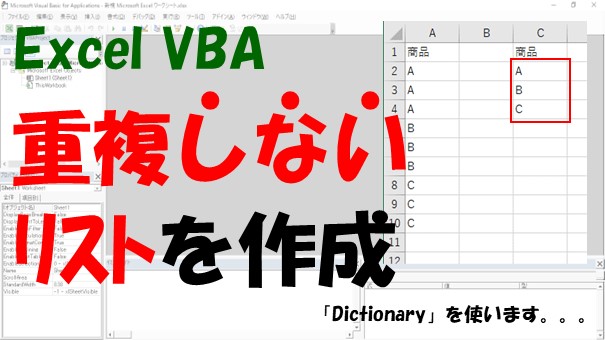 【VBA】重複しないリストを作成【Dictionaryを使います】