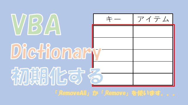 【VBA】Dictionaryの初期化と一部のキーを削除する【RemoveAllとRemoveを使う】