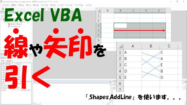 【VBA】線や矢印を引く【.Shapes.AddLineを使います】