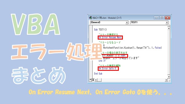 【VBA】エラー処理【On Error Resume Next、On Error Gotoを使う】