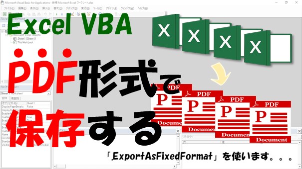 【Excel VBA】ExcelをPDFへ変換する方法【一括で変換できます】