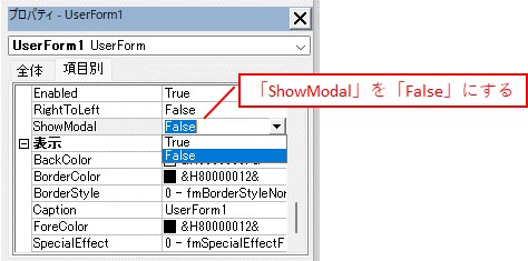 ユーザーフォームの表示中もシートを操作できるように、「ShowModal」を「False」に設定します