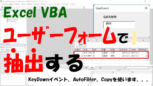 【VBA】ユーザーフォームで検索して値を抽出する【AutoFilterとCopyを使う】