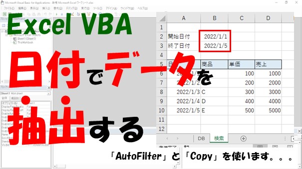 【VBA】日付でデータを抽出する【AutoFilterとCopyを使う】