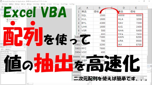 【VBA】配列を使って値の抽出を高速化する【2次元配列を使えば簡単です】