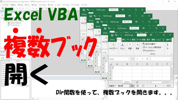 【VBA】複数のファイルを開く【Dirをループさせるとできます】