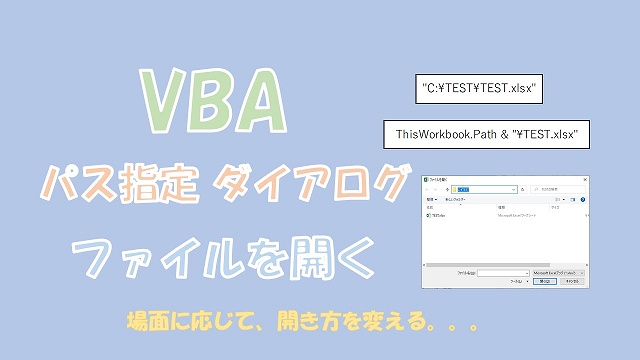 【VBA】ファイルを開く【パス指定とファイル選択用ダイアログがあります】