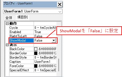 ユーザーフォームの「ShowModal」は「False」に設定しておきます