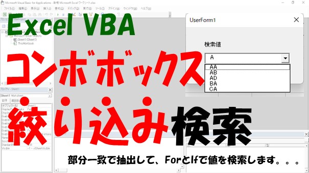 【VBA】コンボボックスで絞りこみ検索する【部分一致で抽出してForとIfで検索する】