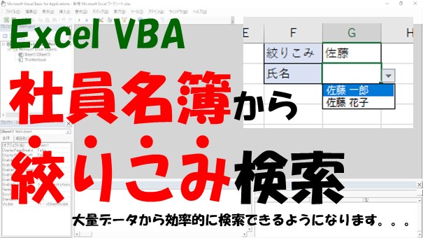 【VBA】社員名簿から名前で絞りこみ検索をする【部分一致で抽出してForとIfで検索する】