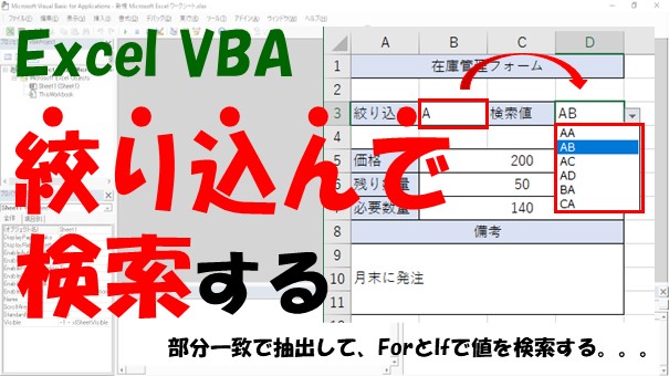 【VBA】絞りこみ検索をする【部分一致で抽出してForとIfで値を取得】