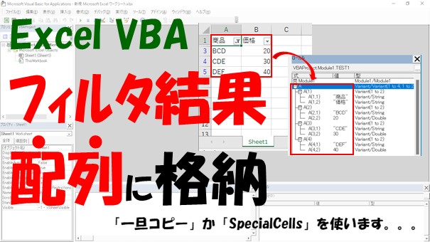 【VBA】オートフィルタの可視セルを配列に格納【コピーかSpecialCellsを使う】