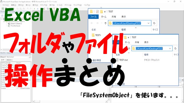【Excel VBA】フォルダとファイルの作成/コピー/変更/移動/削除のまとめ