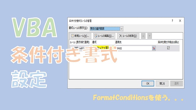 【VBA】条件付き書式の設定【FormatConditionsを使う】