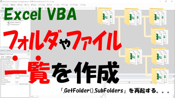 【Excel VBA】すべてのサブフォルダからファイル名/パス/拡張子/更新日時/ファイルサイズを取得