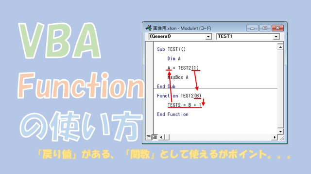 【VBA】Functionの使い方【戻り値の取得、複数の引数や配列を渡す】