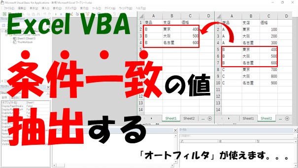 【VBA】条件一致した値を抽出【For＋Ifかオートフィルタを使う】