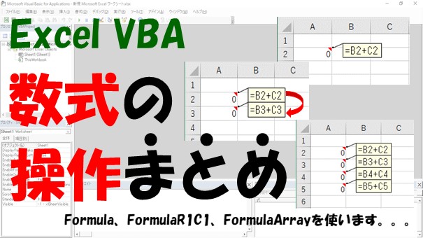 【VBA】数式の取得とコピー、入力をする【Formulaを使います】