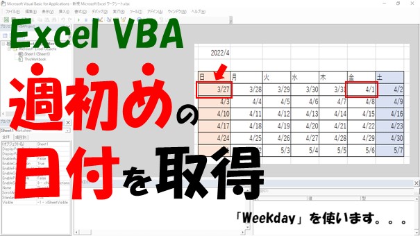 【VBA】指定した週の週初めの日付を取得【Weekdayを使います】