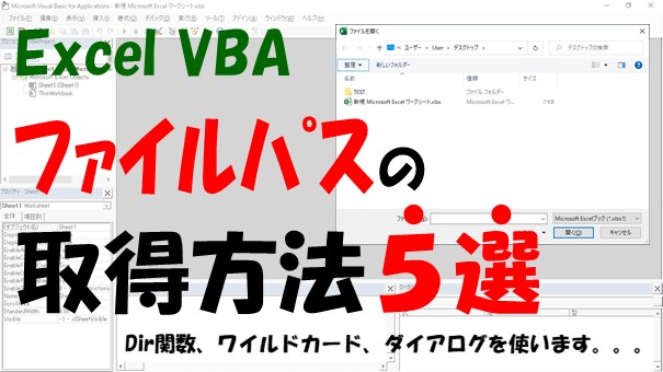 Excel VBAでファイルパスを取得する方法【Dir関数やワイルドカード、ダイアログでフルパスを取得】