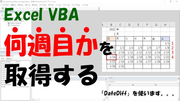 【VBA】指定した日付が月の何週目かを取得する【DateDiffを使う】
