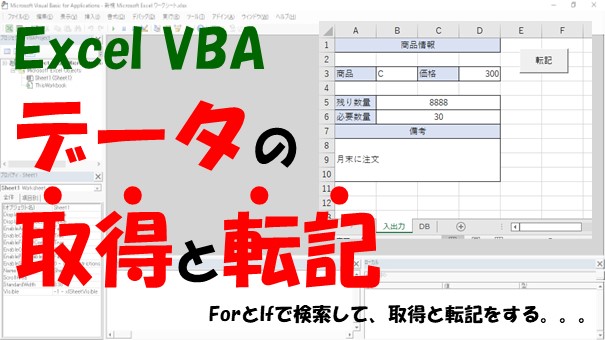【VBA】入出力シートからデータの取得と転記をする【ForとIfで検索する】
