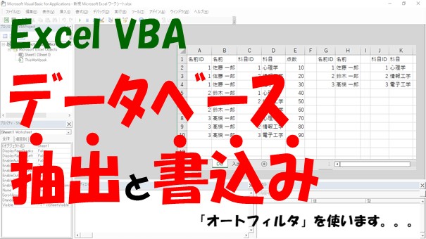 【VBA】データベースの抽出と書き込み【オートフィルタを使います】
