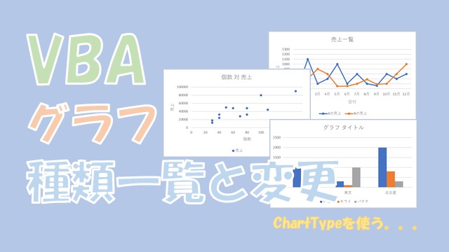 【VBA】グラフや系列の種類を変更する【ChartTypeを使います】