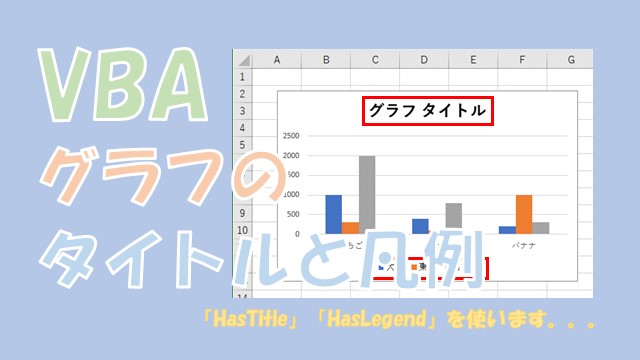 【VBA】グラフのタイトルや凡例を設定【HasTitleとHasLegendを使う】