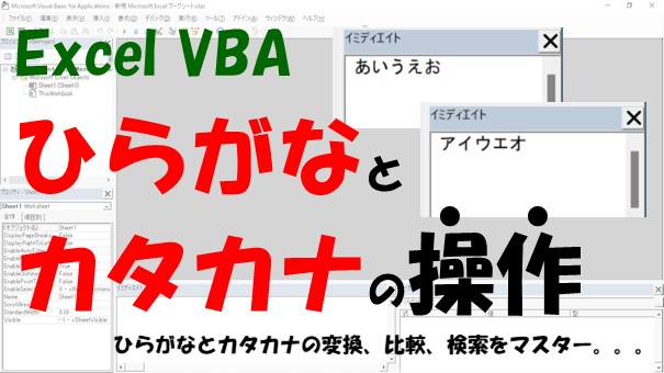 【VBA】ひらがなとカタカナの変換と比較、検索をする【StrConvとInStrを使う】
