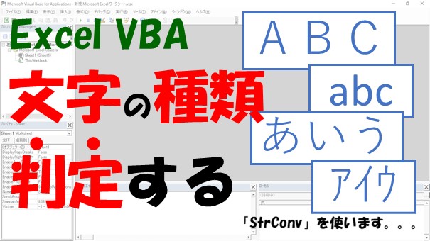 【VBA】全角・半角、大文字・小文字、ひらがな・カタカナを判定【StrConvを使う】