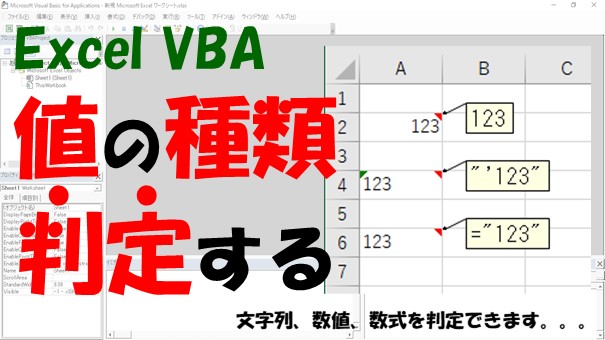 【VBA】文字列や数値、数式かを判定【TypeName、IsNumber、Leftを使う】