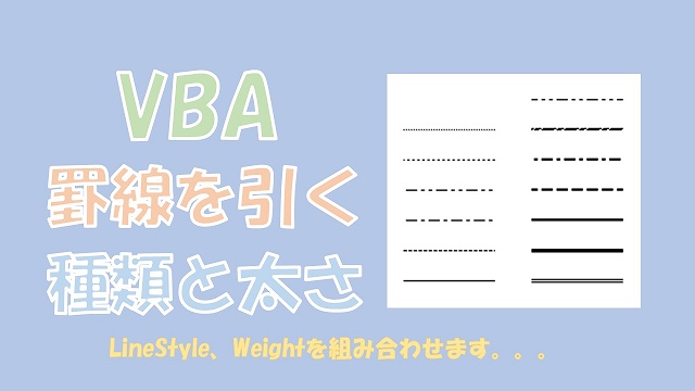 【VBA】罫線の種類や太さを設定する【Borders、LineStyle、Weightを使う】