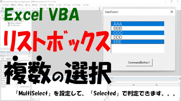 【VBA】リストボックスを複数選択して値を取得【Selectedを使う】