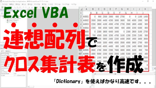 【VBA】連想配列でクロス集計を高速化【Dictionaryを使う】