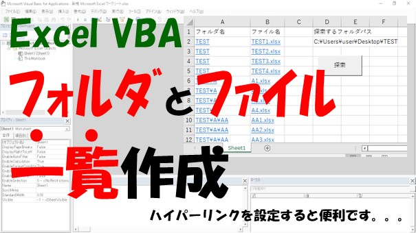 【VBA】フォルダとファイルの一覧を取得してハイパーリンクを設定する