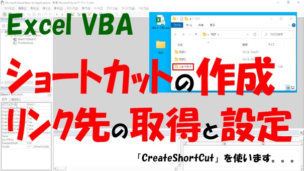 【VBA】ショートカットファイルの作成とリンク先の取得と変更【CreateShortCutを使う】