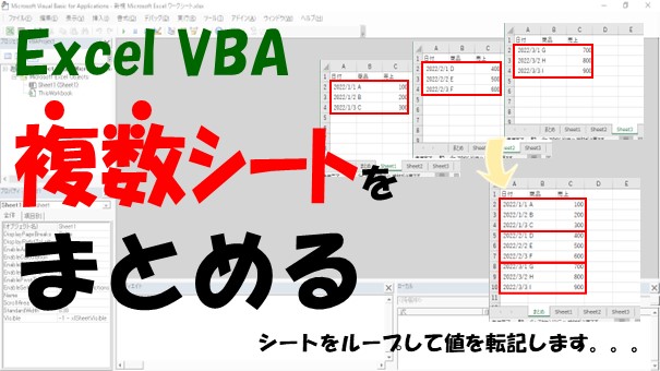 【VBA】複数シートを1つのシートにまとめる【シートをループして値を転記する】