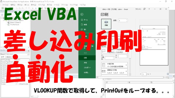 【VBA】差し込み印刷を自動化【VLOOKUPで取得してPrintOutをループする】