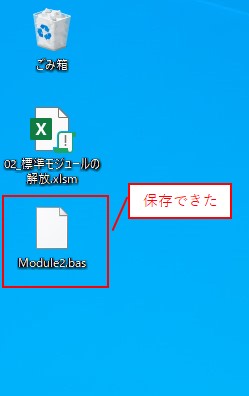 「Module2.bas」というファイルで保存することができます