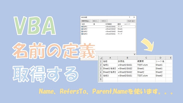 【VBA】名前の定義を取得する方法【Name、RefersTo、Parentを使う】