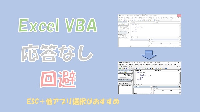 【Excel VBA】応答なしを回避する方法【ESC＋別アプリ選択かDoEventsがおすすめ】