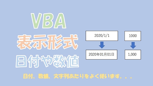 【VBA】表示形式を日付や数値にする【NumberFormatLocalを使う】