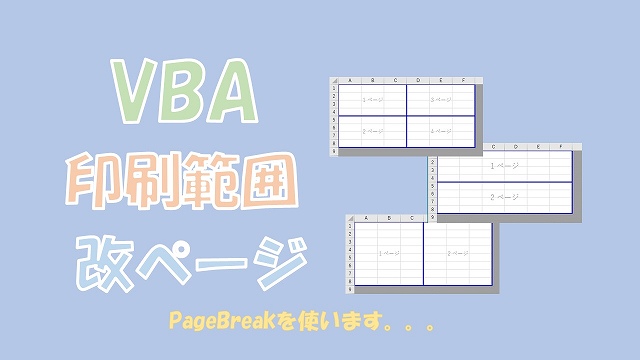 【VBA】印刷範囲を改ページする【PageBreakを使います】