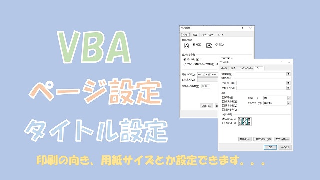 【VBA】印刷のページ設定とタイトルを設定【OrientationやPrintTitleRowsを使う】