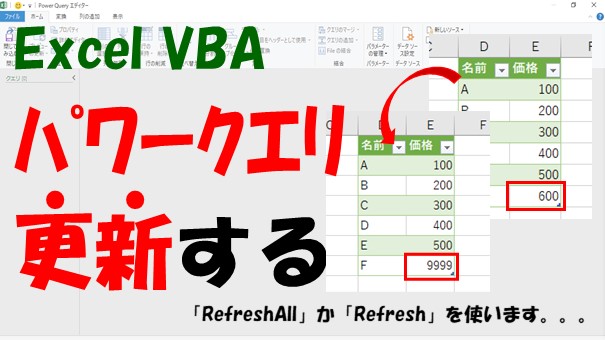 【VBA】パワークエリを更新する【RefreshAllかRefreshを使う】