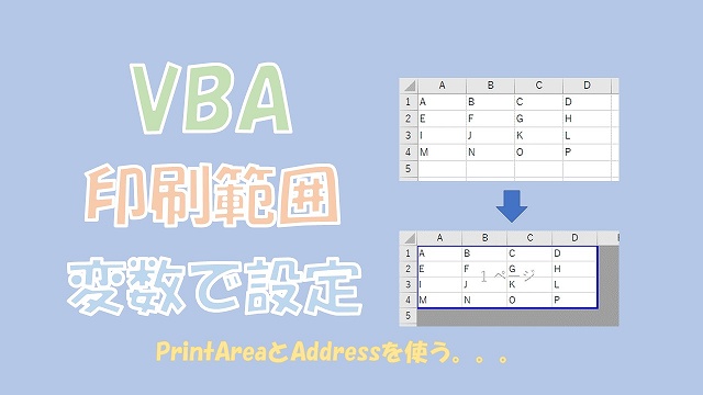 【VBA】印刷範囲を変数で設定【PrintAreaとAddressを使う】