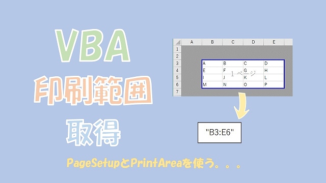 【VBA】印刷範囲とその最終行を取得【PageSetupとPrintAreaを使う】