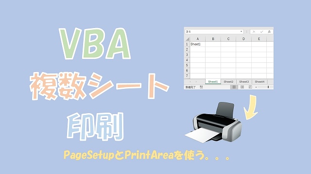 【VBA】複数シートを印刷【SheetとPrintOutを使います】