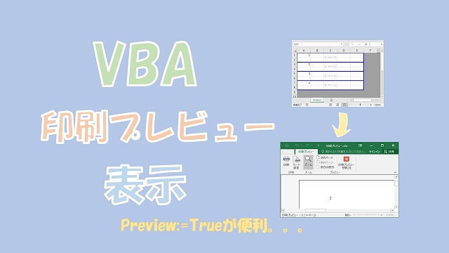 【VBA】印刷プレビューを表示する【PreviewとPrintPreviewがある】
